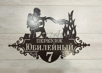 Адресная табличка "Пожарный-2"