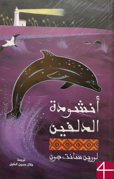 "Песня дельфина", Лорен Сент-Джон