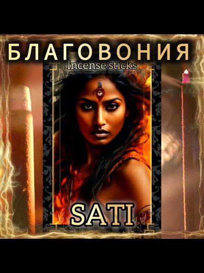 Натуральные ароматические благовония палочки "SATI" 27 шт. ЭКСКЛЮЗИВНЫЕ ВОЛШЕБНЫЕ благовония ручной работы , направленные на очищение и энергетическое восстановление