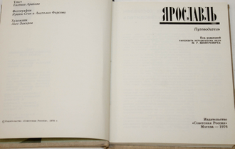 Ярославль. Путеводитель. М.: Советская Россия. 1976г.