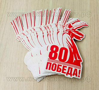 Наклейки для авто на юбилей к 80 летию Победы 9 мая оптом и в розницу. Родина мать статуя логотип.