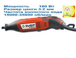 ГРАВЕР ЭЛЕКТРИЧЕСКИЙ ЗУБР 160
