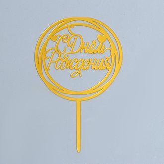 Топпер «С Днём Рождения», цвет золото, круг