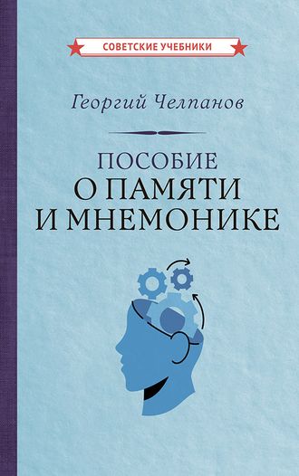 ПОСОБИЕ О ПАМЯТИ И МНЕМОНИКЕ. ГЕОРГИЙ ЧЕЛПАНОВ