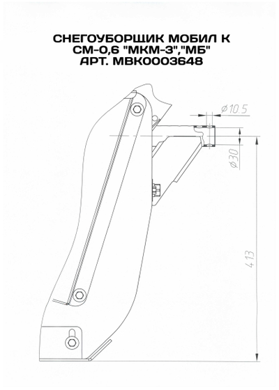 Снегоуборочная приставка СМ-0,6  "МБ, Нева, Ока (МКМ-3) "Мегалодон" /МК (МВК0003648)