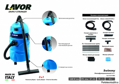 Пылесос для очистки бассейнов Lavor Swimmy
