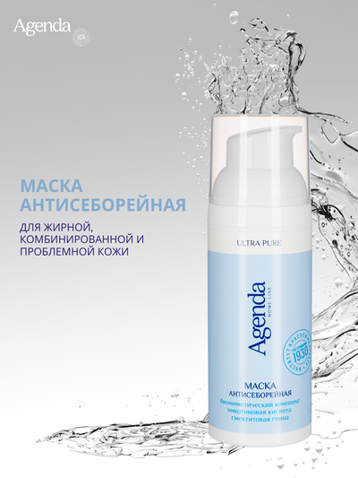 Маска антисеборейная Agenda, 50 мл
