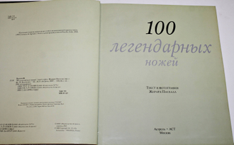 Паселла Ж. 100 легендарных ножей.  М.: АСТ. 2007г.