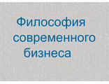 Философия современного бизнеса.Задания