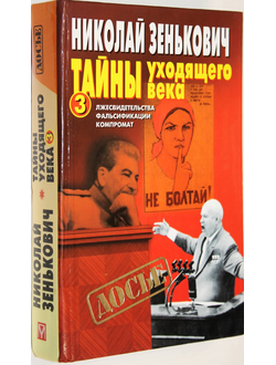 Зенькович Н. Тайны уходящего века-3. Лжесвидетельства. Фальсификации. Компромат. М. ОЛМА-ПРЕСС. 1999г.