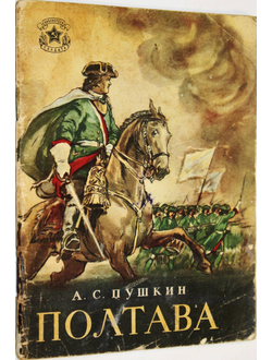 Пушкин А. Полтава. М.: Воениздат. 1951г.