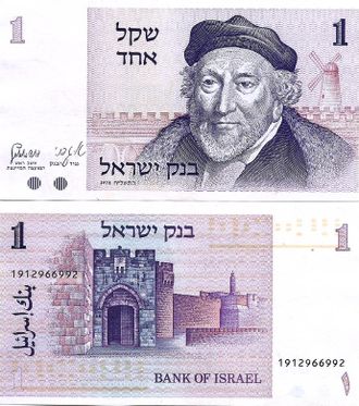 Израиль1 шекель 1978 г.
