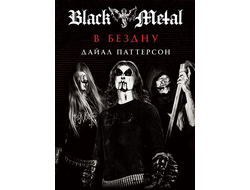 Книга Дайал Паттерсон -"BLACK METAL: В БЕЗДНУ"