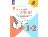 Канакина (Школа России) Русский язык 1-2 кл. Сборник диктантов и творческих работ (Просв.)