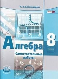 Александрова Алгебра 8кл. Самостоятельные работы  (Мнемозина)