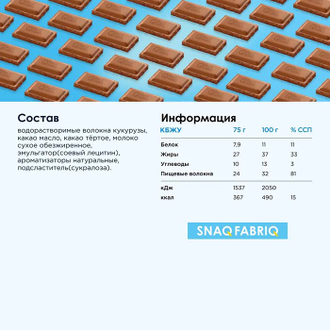 Молочный шоколад, 75г (SNAQ FABRIQ)