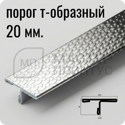 Т-образный порог 20 мм. из нержавеющей стали NEEXY PVS91-10 EM Тисненый