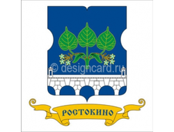 РОСТОКИНО