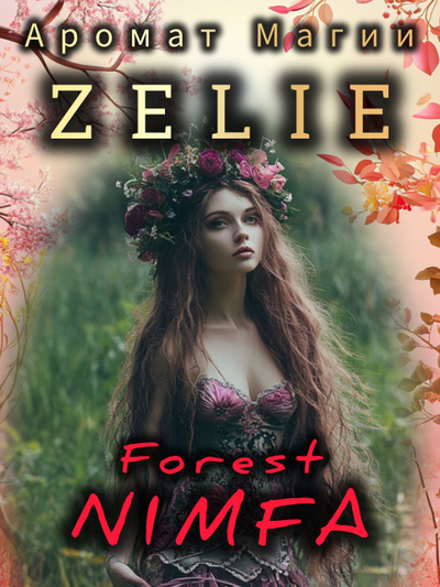 Масляные духи Forest NIMFA : МАГИЯ ПРИРОДЫ И СТИХИЙ