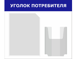 Информационный стенд "УГОЛОК ПОТРЕБИТЕЛЯ", 2 кармана, 480х420 мм, STUFF