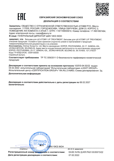 Сертификат соответствия EAC на Атоми бальзам для губ