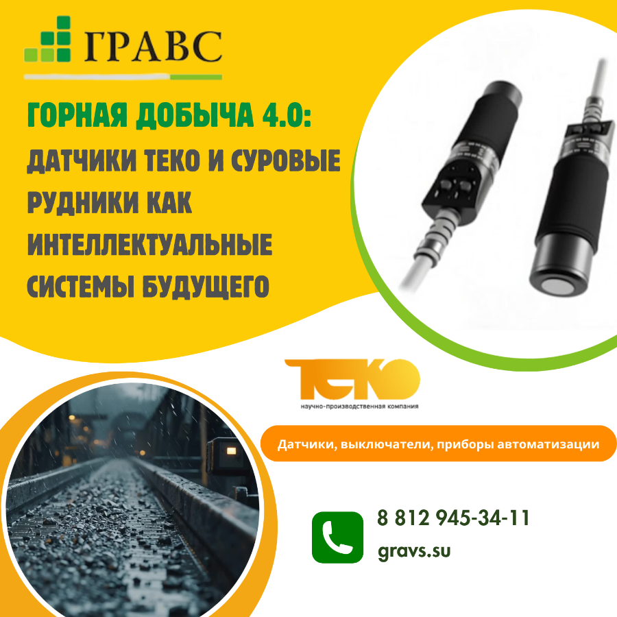 Горная добыча 4.0: датчики ТЕКО и суровые рудники как интеллектуальные системы будущего