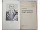 Сафронов И.В. За фронтом- тоже фронт. Военные мемуары. М.: Воениздат. 1986.