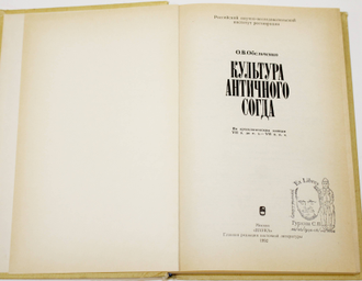 Обельченко О.В. Культура античного Согда. По археологическим данным VII в. до н.э. — VII в. н.э. М.: Наука. 1992г.