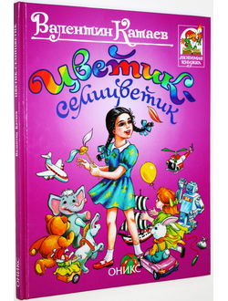 Катаев В. Цветик-семицветик. М.: Оникс. 1999г.