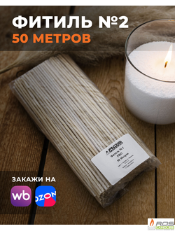 Фитиль №2 Pro (толстый) - 50 метров