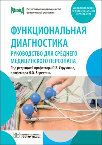 Функциональная диагностика. Руководство для среднего медицинского персонала. Под ред. П.В. Стручкова, Н.Ф. Берестень. &quot;ГЭОТАР-Медиа&quot;. 2023