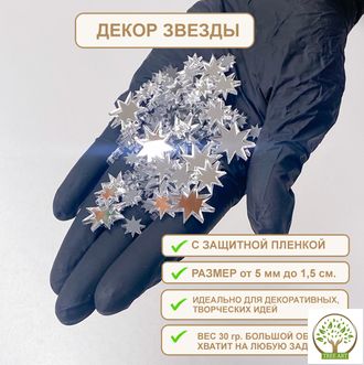 ДЕКОР "ЗВЕЗДЫ" 30 ГР/СЕРЕБРО