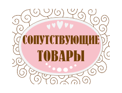 сопутствующие товары РАСПРОДАЖА!