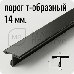 Т-образный порог 14 мм. из нержавеющей стали NEEXY PVS90-11 BUM Оружейный матовый