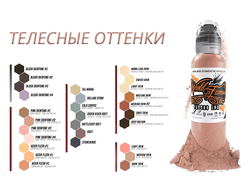 Телесные оттенки  - "World Famous"