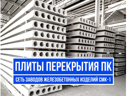 Плиты перекрытия ПК