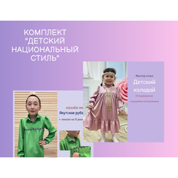 Комплект "Детский национальный" – выкройки и мастер-классы для традиционной детской одежды