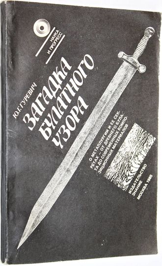 Гуревич Ю.Г. Загадка булатного узора. М.: Знание. 1985г.