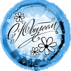 Шар круг "С Юбилеем!" (45см)