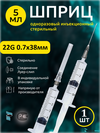 Шприцы инъекционные 3х комп. 5мл с иглой 22G 0.7х38мм, Китай