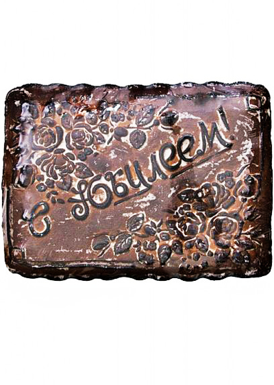 Тульский пряник "С юбилеем" в деревянной коробке с фруктовой начинкой 5000 гр.