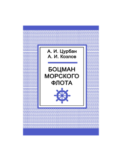 Боцман морского флота
