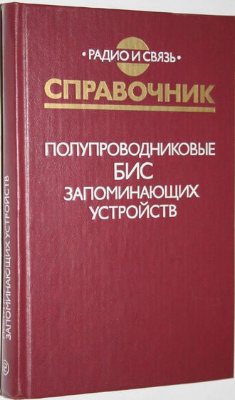 Баранов В.В. и др. Полупроводниковые БИС запоминающих устройств. Справочник. М.: Радио и связь 1986г.