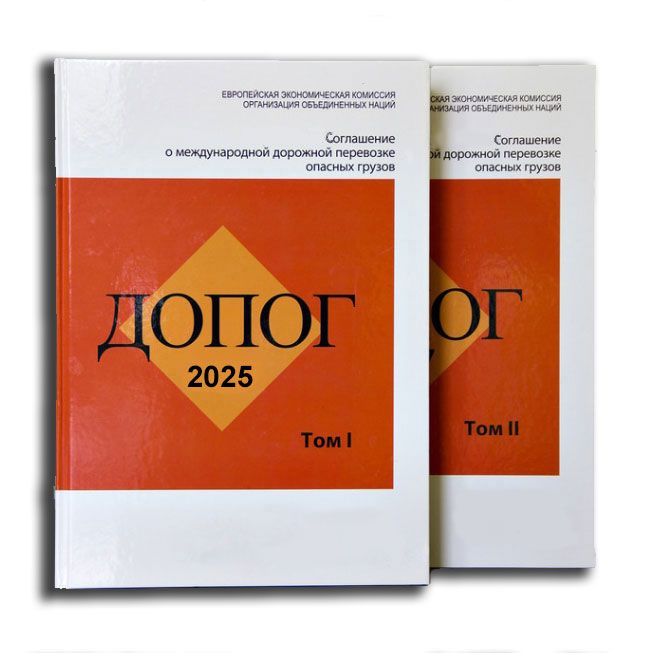 ДОПОГ 2025 том 1 и том 2