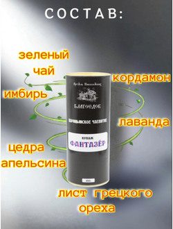 Чай купажированный "Фантазёр" серия Царицынское чаепитие в ж/б 100 г