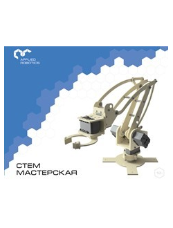 Образовательный набор для изучения многокомпонентных робототехнических систем и манипуляционных роботов. Образовательный робототехнический комплект "СТЕМ Мастерская". Расширенный
