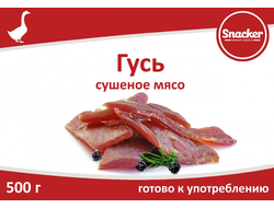 Гусь сушеная ТМ "Snacker" 500г