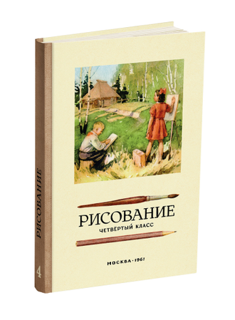 Комплект учебников рисования для 1-4 класса начальной школы, методика преподавания