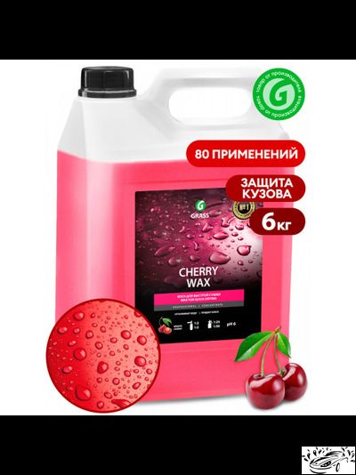 Холодный воск "Cherry Wax" 5 л, GraSS