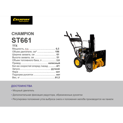 Снегоотбрасыватель CHAMPION ST661